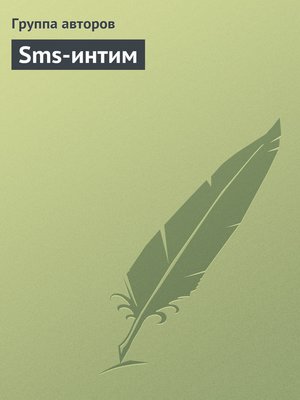 cover image of Sms-интим